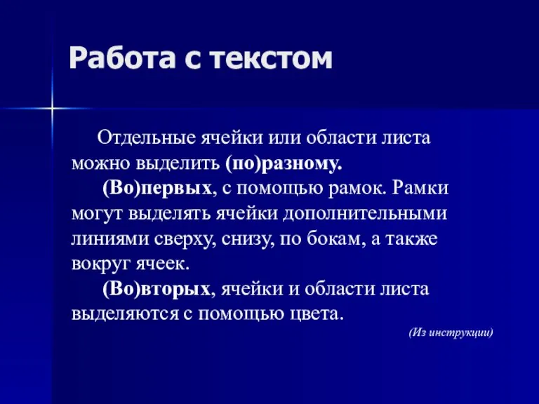 Работа с текстом Отдельные ячейки или области листа можно выделить (по)разному. (Во)первых,