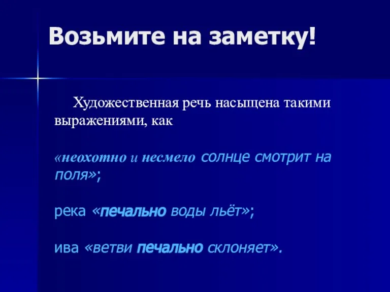 Возьмите на заметку! Художественная речь насыщена такими выражениями, как «неохотно и несмело