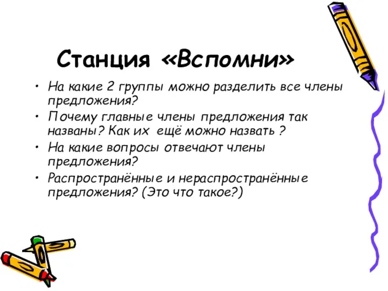 Станция «Вспомни» На какие 2 группы можно разделить все члены предложения? Почему