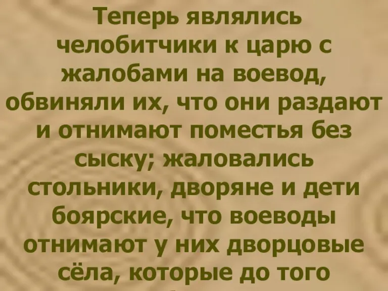 Теперь являлись челобитчики к царю с жалобами на воевод, обвиняли их, что