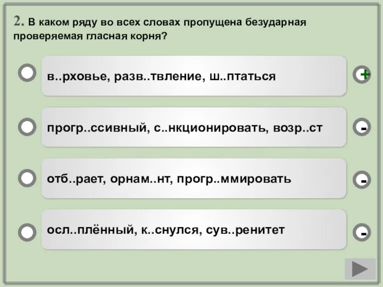 2. В каком ряду во всех словах пропущена безударная проверяемая гласная корня?