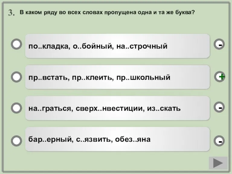 3. по..кладка, о..бойный, на..строчный пр..встать, пр..клеить, пр..школьный на..граться, сверх..нвестиции, из..скать бар..ерный, с..язвить,