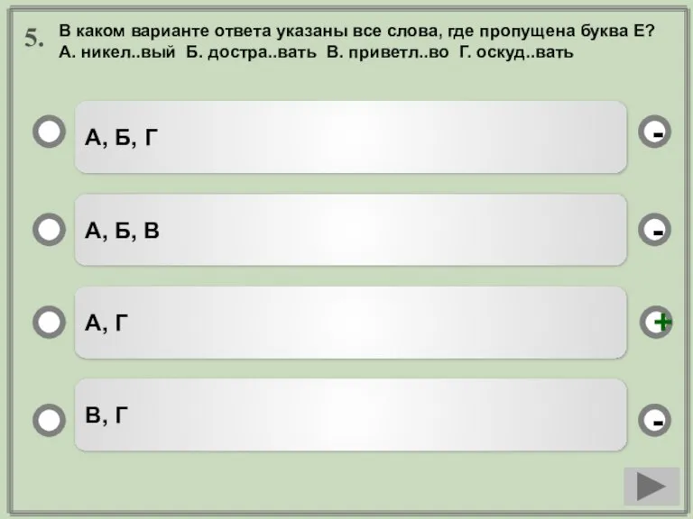 5. А, Б, Г А, Б, В А, Г В, Г -