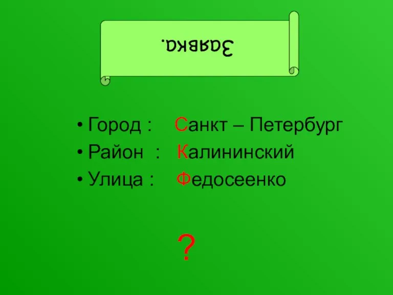 Город : Санкт – Петербург Район : Калининский Улица : Федосеенко ? Заявка.