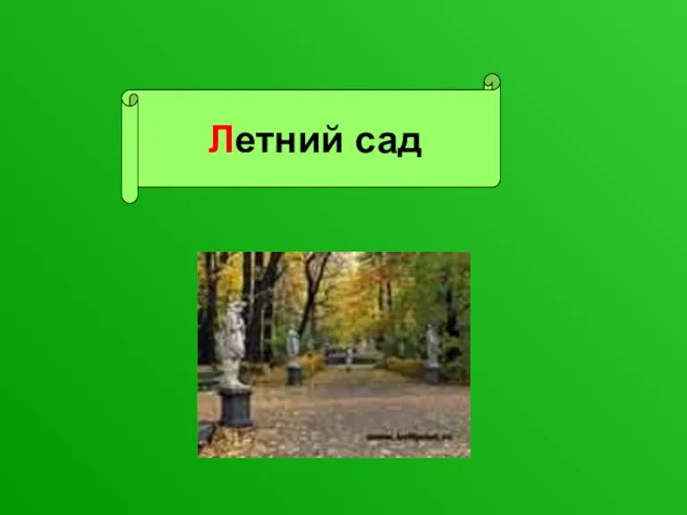 Летний сад