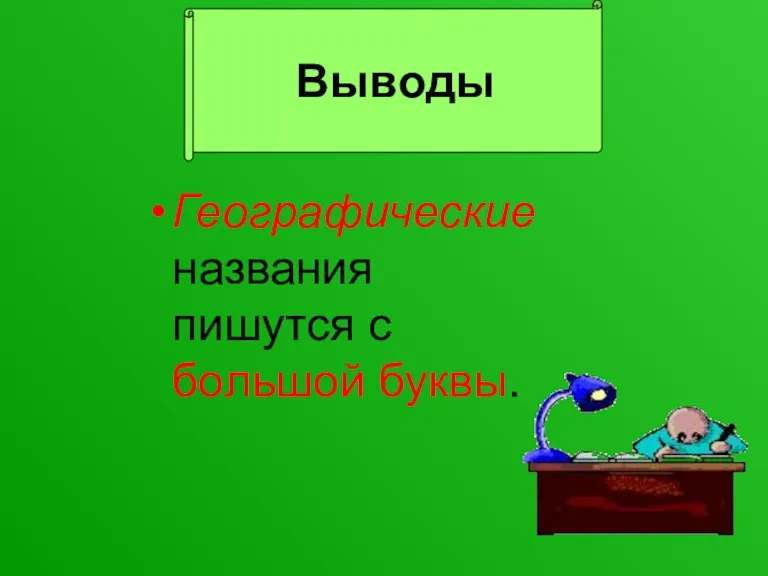 Выводы Географические названия пишутся с большой буквы. Выводы