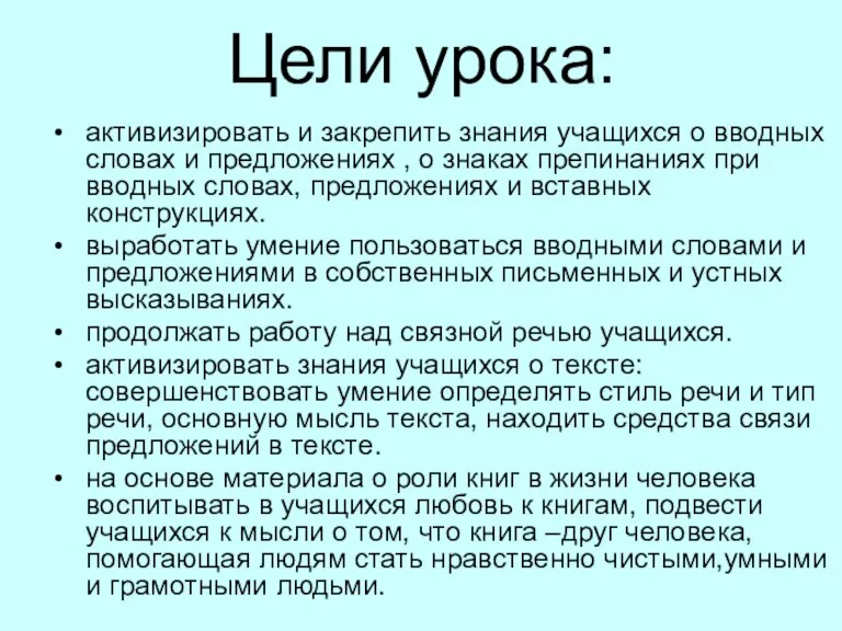 Цели урока: активизировать и закрепить знания учащихся о вводных словах и предложениях