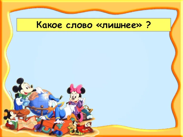 Какое слово «лишнее» ?