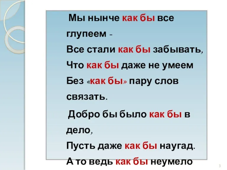 Мы нынче как бы все глупеем - Все стали как бы забывать,