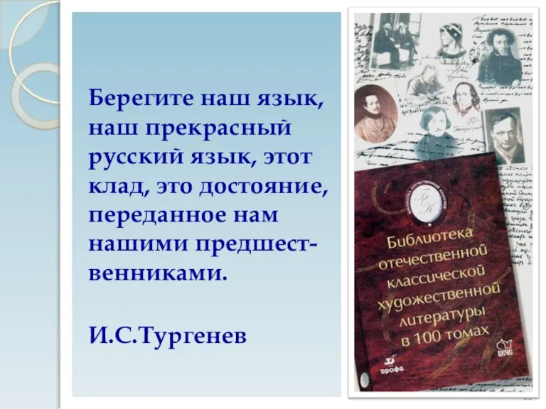 Берегите наш язык, наш прекрасный русский язык, этот клад, это достояние, переданное нам нашими предшест-венниками. И.С.Тургенев