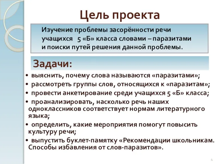 Цель проекта Изучение проблемы засорённости речи учащихся 5 «Б» класса словами –