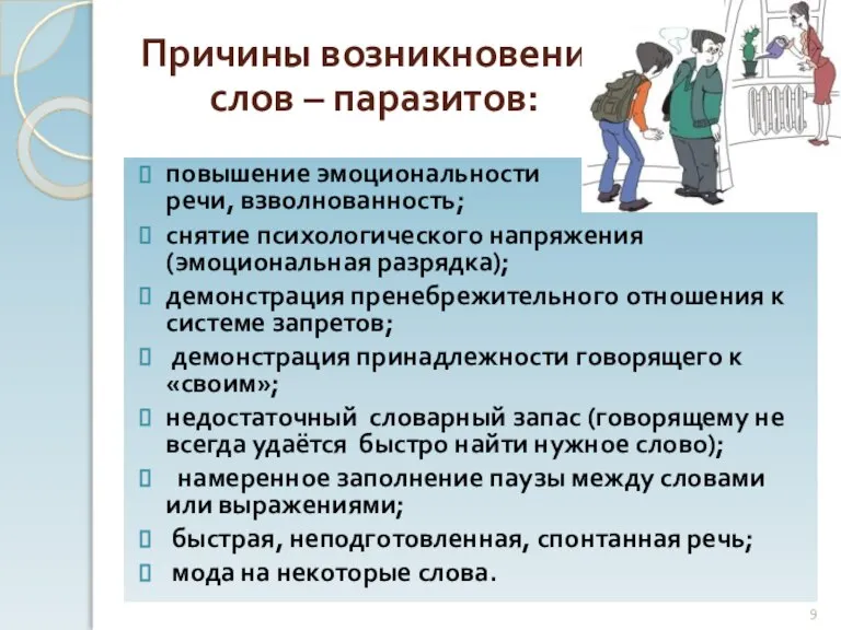 повышение эмоциональности речи, взволнованность; снятие психологического напряжения (эмоциональная разрядка); демонстрация пренебрежительного отношения