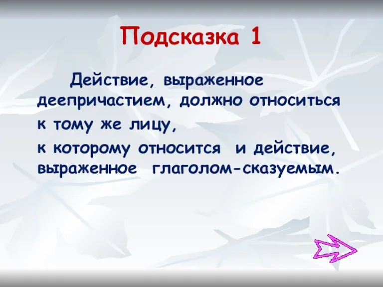 Подсказка 1 Действие, выраженное деепричастием, должно относиться к тому же лицу, к