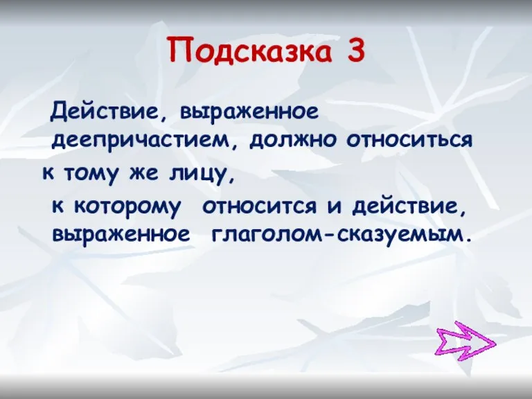 Подсказка 3 Действие, выраженное деепричастием, должно относиться к тому же лицу, к