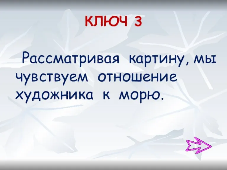 КЛЮЧ 3 Рассматривая картину, мы чувствуем отношение художника к морю.