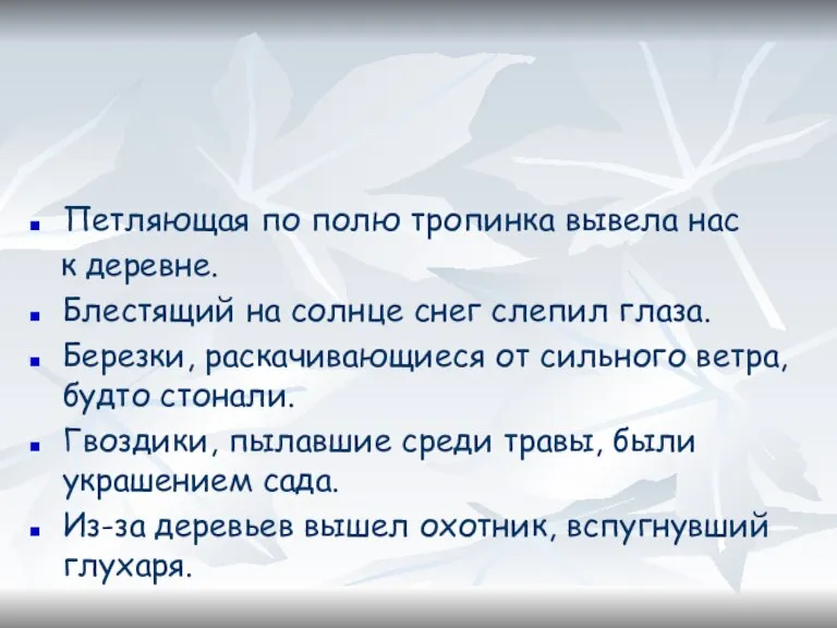 Замените причастия деепричастиями. Запишите полученные предложения, применяя правила выделения деепричастного оборота Петляющая