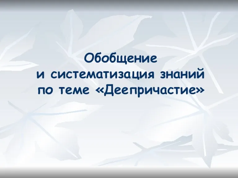 Обобщение и систематизация знаний по теме «Деепричастие»