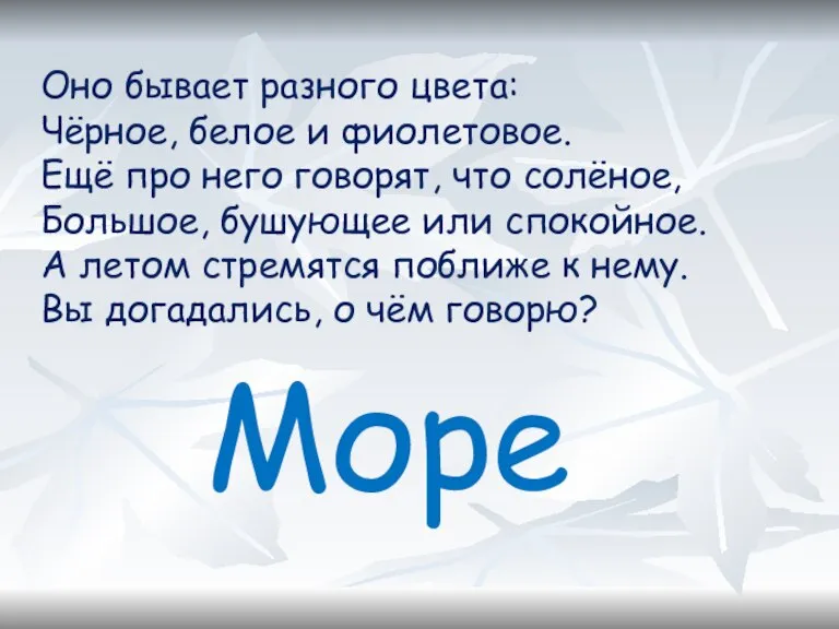 Оно бывает разного цвета: Чёрное, белое и фиолетовое. Ещё про него говорят,