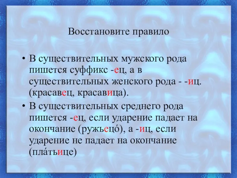 Восстановите правило В существительных мужского рода пишется суффикс -ец, а в существительных