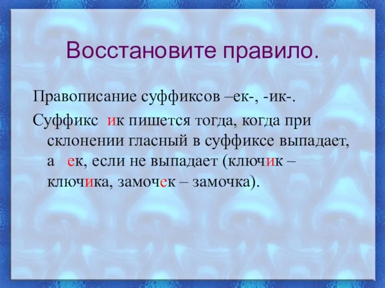 Восстановите правило. Правописание суффиксов –ек-, -ик-. Суффикс ик пишется тогда, когда при