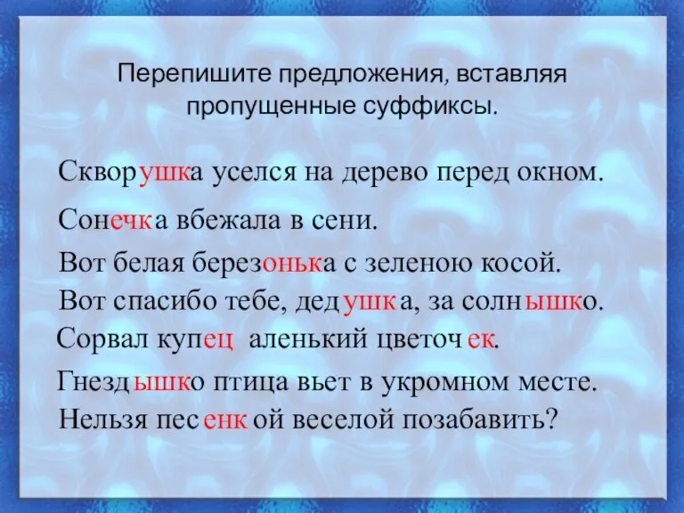 Перепишите предложения, вставляя пропущенные суффиксы. Сквор а уселся на дерево перед окном.