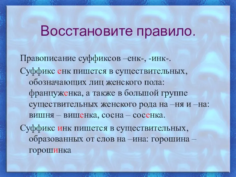 Восстановите правило. Правописание суффиксов –енк-, -инк-. Суффикс енк пишется в существительных, обозначающих