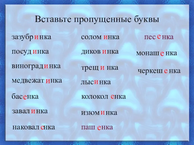 Вставьте пропущенные буквы зазубр нка и посуд нка виноград нка медвежат нка