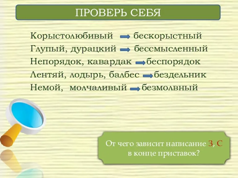 Корыстолюбивый бескорыстный Глупый, дурацкий бессмысленный Непорядок, кавардак беспорядок Лентяй, лодырь, балбес бездельник