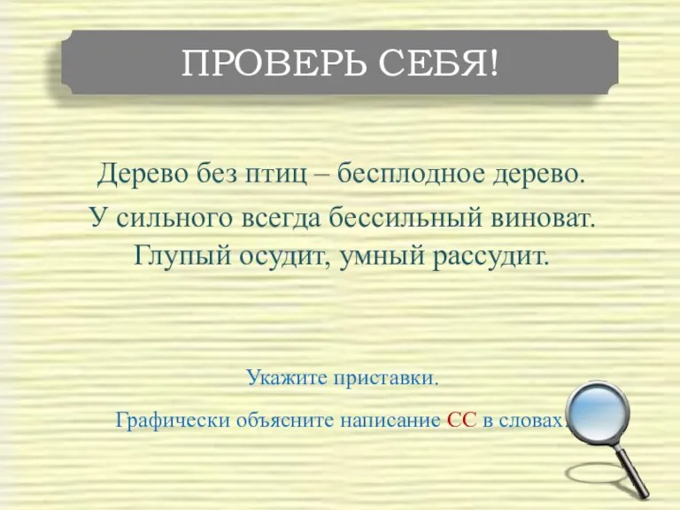 Дерево без птиц – бесплодное дерево. У сильного всегда бессильный виноват. Глупый