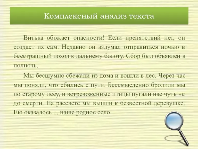 Комплексный анализ текста Витька обожает опасности! Если препятствий нет, он создает их