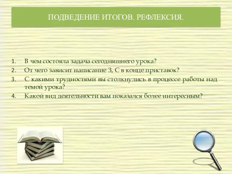 ПОДВЕДЕНИЕ ИТОГОВ. РЕФЛЕКСИЯ. В чем состояла задача сегодняшнего урока? От чего зависит