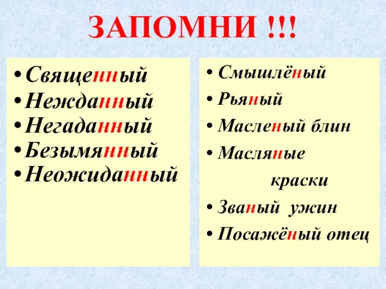 ЗАПОМНИ !!! Священный Нежданный Негаданный Безымянный Неожиданный Смышлёный Рьяный Масленый блин Масляные