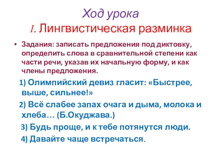 Ход урока I. Лингвистическая разминка Задания: записать предложения под диктовку, определить слова