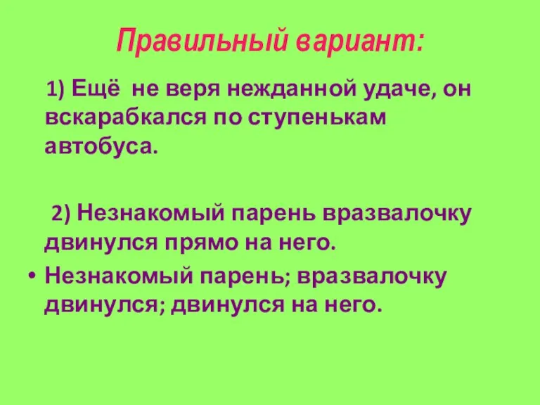 Правильный вариант: 1) Ещё не веря нежданной удаче, он вскарабкался по ступенькам