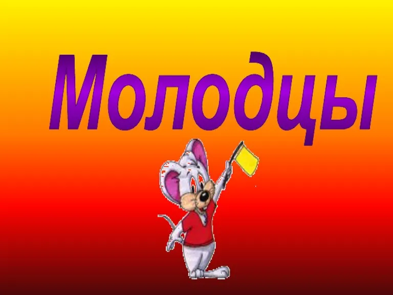 Молодцы