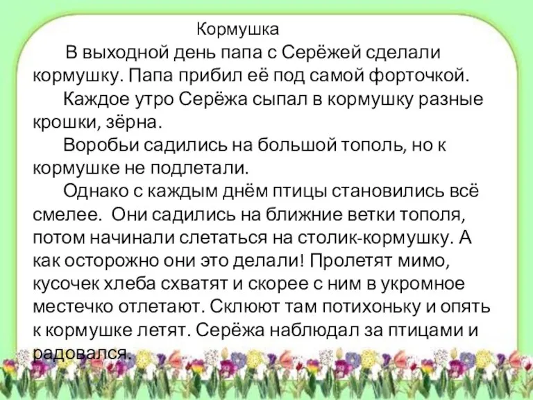 В выходной день папа с Серёжей сделали кормушку. Папа прибил её под