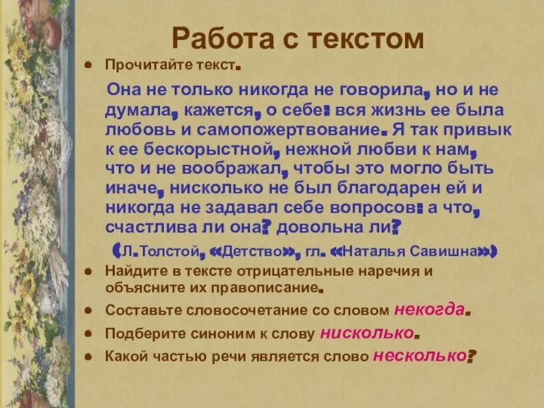 Работа с текстом Прочитайте текст. Она не только никогда не говорила, но