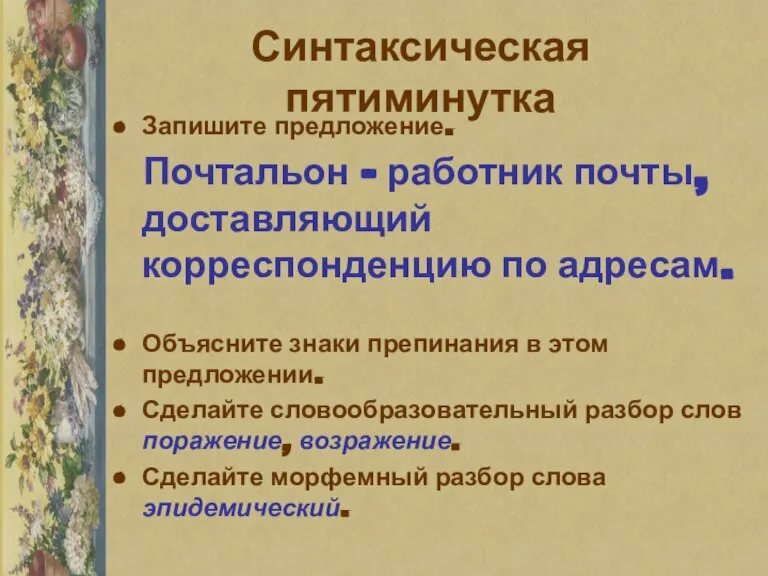 Синтаксическая пятиминутка Запишите предложение. Почтальон – работник почты, доставляющий корреспонденцию по адресам.