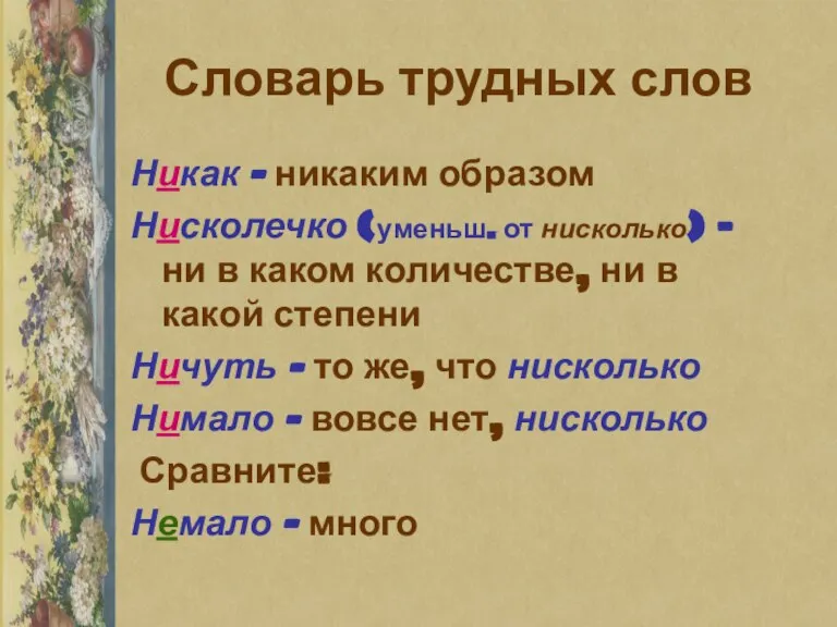 Словарь трудных слов Никак – никаким образом Нисколечко (уменьш. от нисколько) –