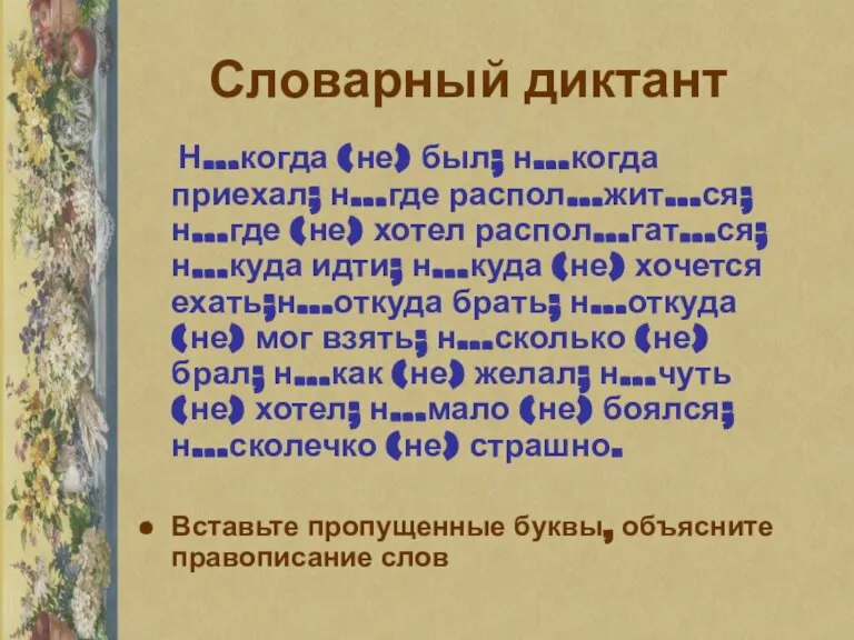 Словарный диктант Н…когда (не) был; н…когда приехал; н…где распол…жит…ся; н…где (не) хотел