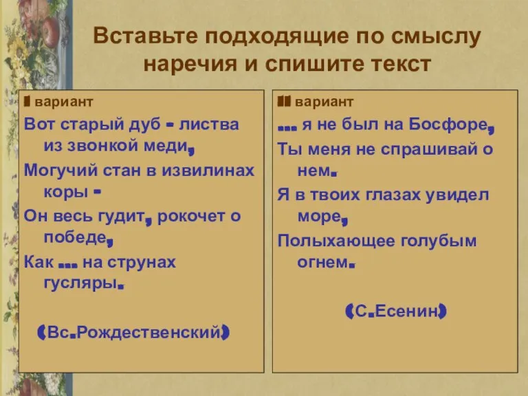 Вставьте подходящие по смыслу наречия и спишите текст I вариант Вот старый