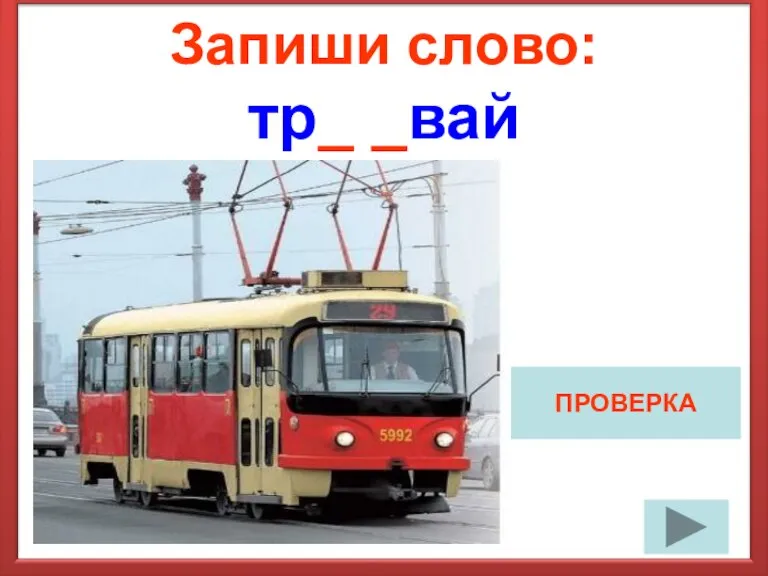 Запиши слово: тр_ _вай ПРОВЕРКА