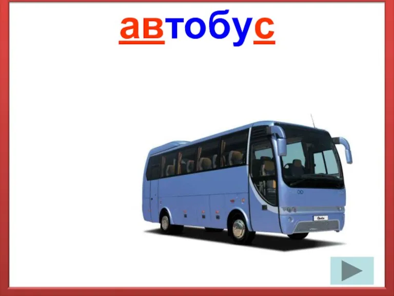 автобус