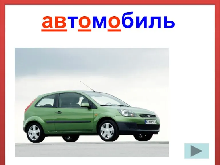 автомобиль