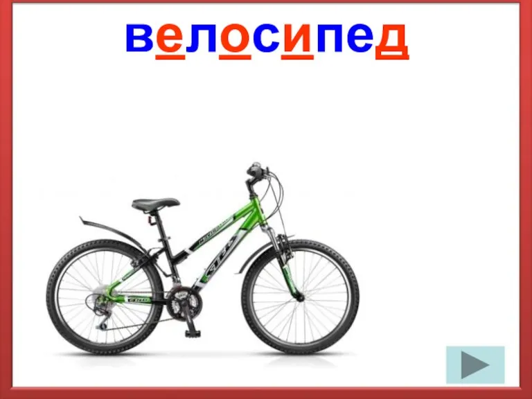 велосипед