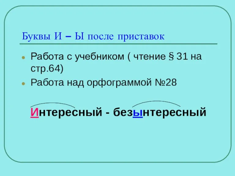 Буквы И – Ы после приставок Работа с учебником ( чтение §