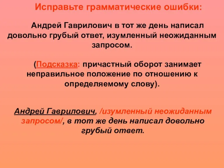 Андрей Гаврилович в тот же день написал довольно грубый ответ, изумленный неожиданным