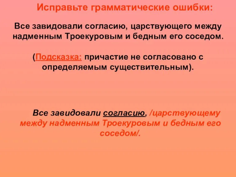 Исправьте грамматические ошибки: Все завидовали согласию, /царствующему между надменным Троекуровым и бедным