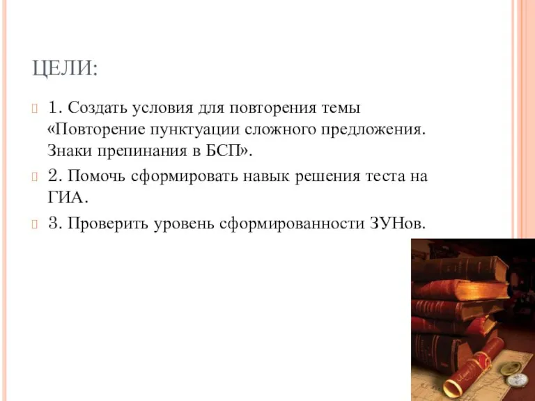 ЦЕЛИ: 1. Создать условия для повторения темы «Повторение пунктуации сложного предложения. Знаки