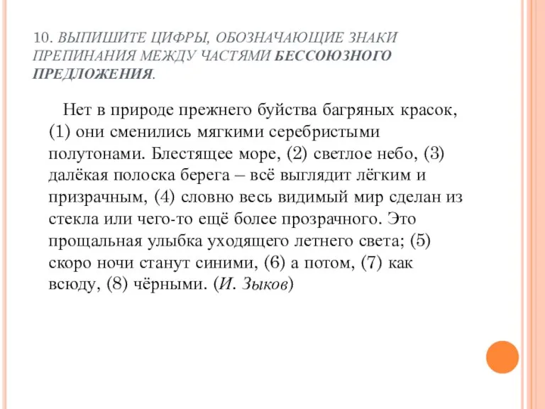 10. ВЫПИШИТЕ ЦИФРЫ, ОБОЗНАЧАЮЩИЕ ЗНАКИ ПРЕПИНАНИЯ МЕЖДУ ЧАСТЯМИ БЕССОЮЗНОГО ПРЕДЛОЖЕНИЯ. Нет в